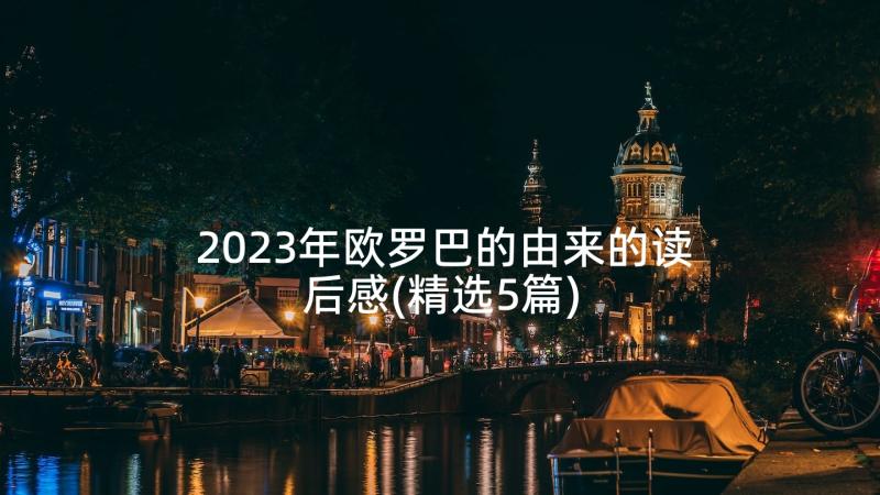 2023年欧罗巴的由来的读后感(精选5篇)