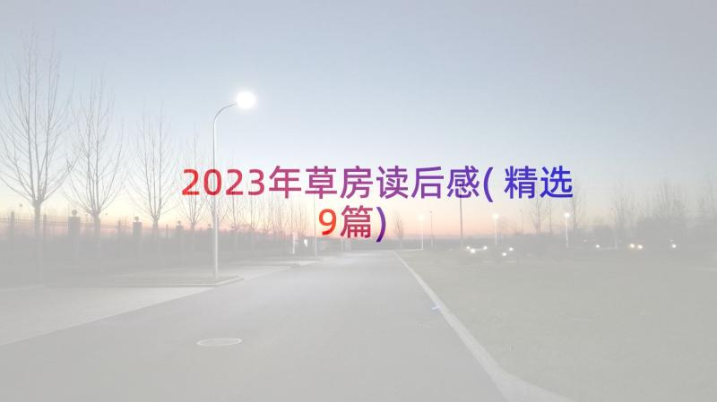 2023年草房读后感(精选9篇)