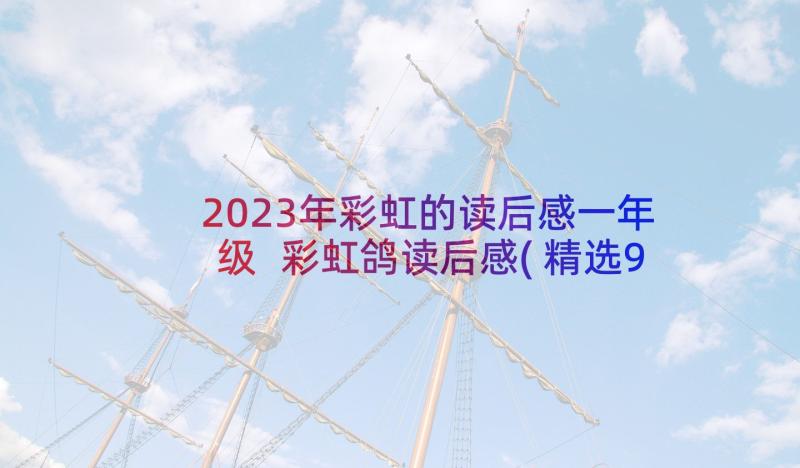 2023年彩虹的读后感一年级 彩虹鸽读后感(精选9篇)