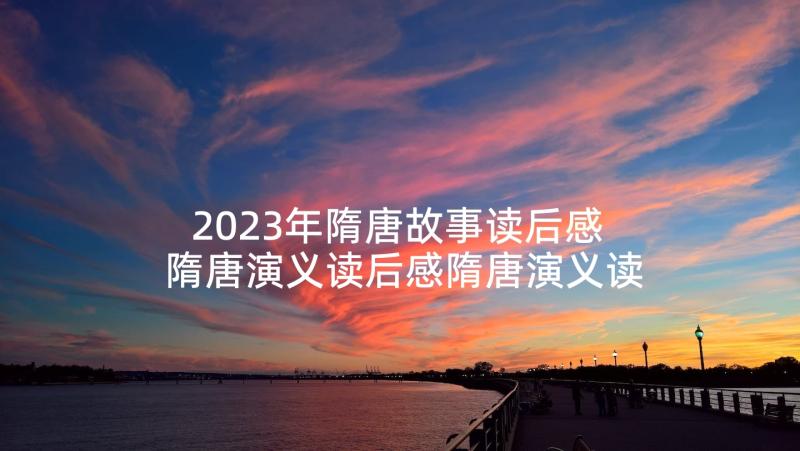 2023年隋唐故事读后感 隋唐演义读后感隋唐演义读后感(模板7篇)