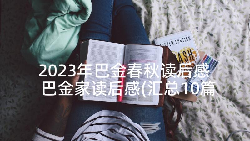 2023年巴金春秋读后感 巴金家读后感(汇总10篇)