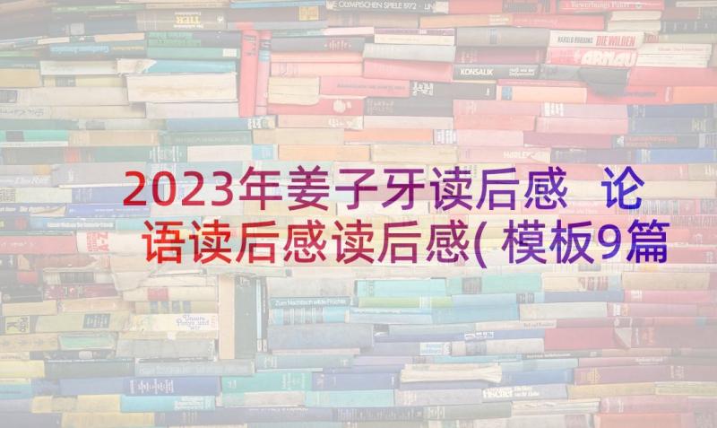 2023年姜子牙读后感 论语读后感读后感(模板9篇)