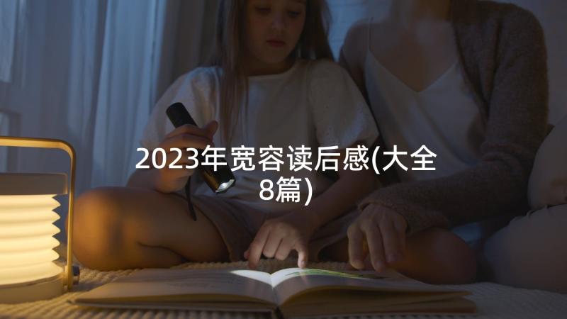 2023年宽容读后感(大全8篇)