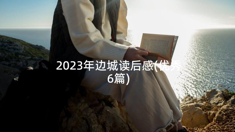 2023年边城读后感(优秀6篇)