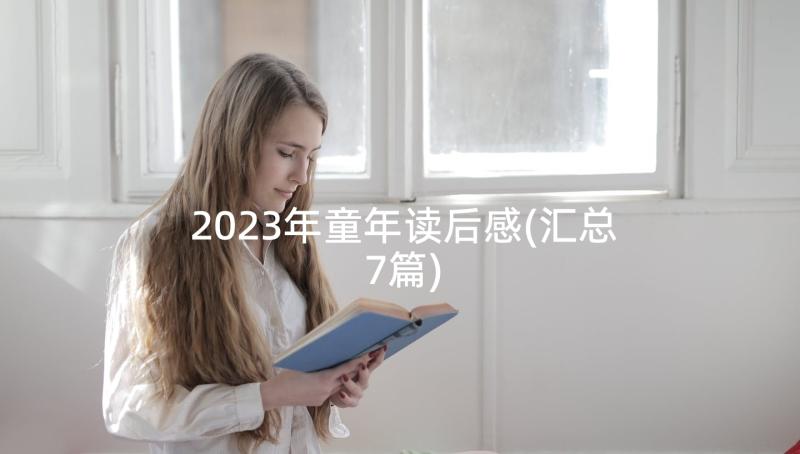 2023年童年读后感(汇总7篇)