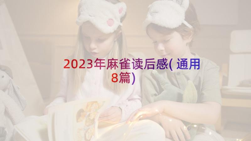 2023年麻雀读后感(通用8篇)