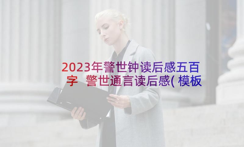 2023年警世钟读后感五百字 警世通言读后感(模板5篇)