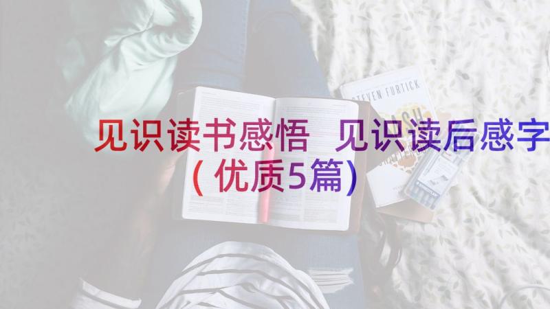 见识读书感悟 见识读后感字(优质5篇)