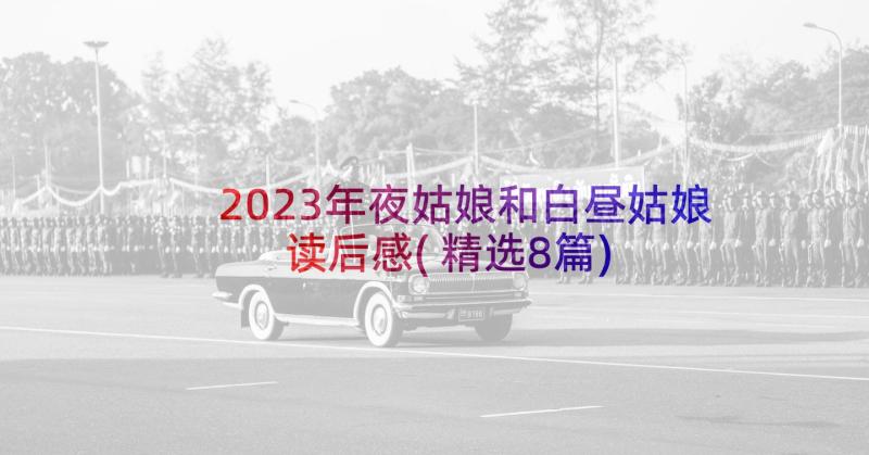 2023年夜姑娘和白昼姑娘读后感(精选8篇)