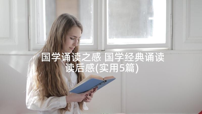 国学诵读之感 国学经典诵读读后感(实用5篇)