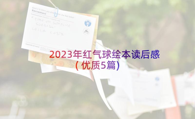 2023年红气球绘本读后感(优质5篇)