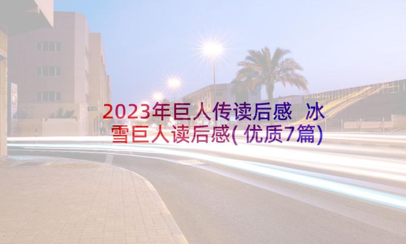 2023年巨人传读后感 冰雪巨人读后感(优质7篇)