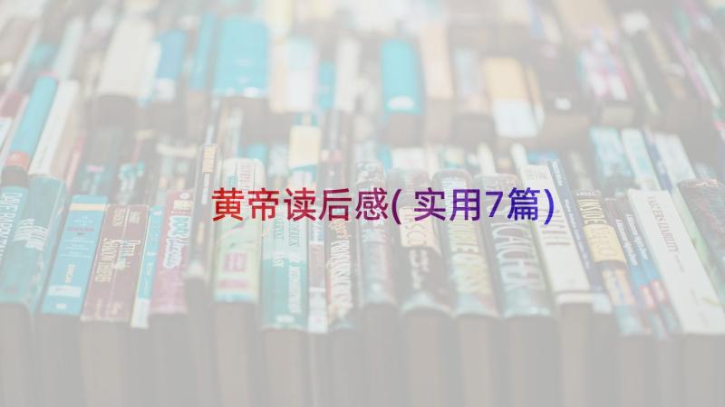 黄帝读后感(实用7篇)