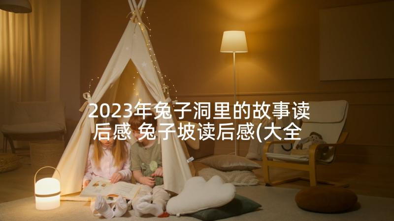 2023年兔子洞里的故事读后感 兔子坡读后感(大全10篇)