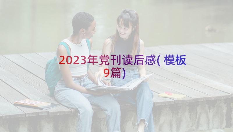 2023年党刊读后感(模板9篇)