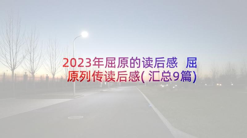 2023年屈原的读后感 屈原列传读后感(汇总9篇)