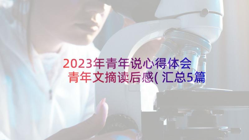 2023年青年说心得体会 青年文摘读后感(汇总5篇)