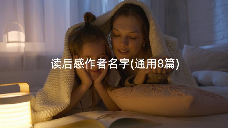 读后感作者名字(通用8篇)