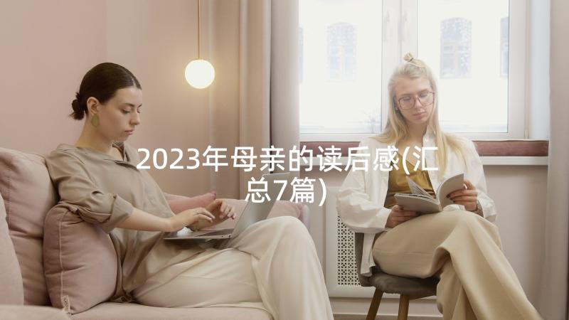 2023年母亲的读后感(汇总7篇)