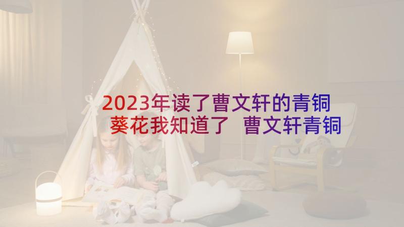 2023年读了曹文轩的青铜葵花我知道了 曹文轩青铜葵花读后感(模板5篇)