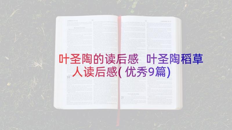 叶圣陶的读后感 叶圣陶稻草人读后感(优秀9篇)