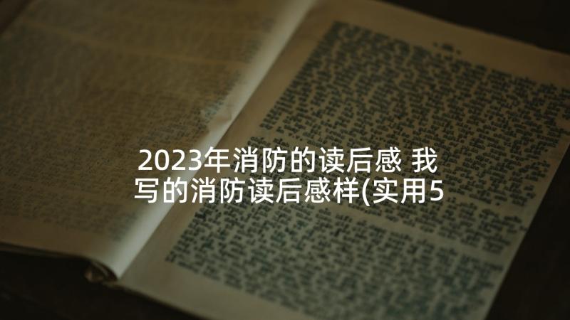 2023年消防的读后感 我写的消防读后感样(实用5篇)