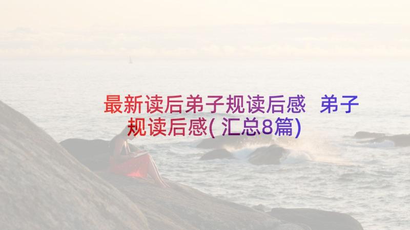 最新读后弟子规读后感 弟子规读后感(汇总8篇)