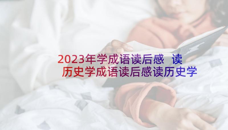 2023年学成语读后感 读历史学成语读后感读历史学成语读后感(优秀5篇)