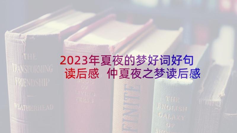 2023年夏夜的梦好词好句读后感 仲夏夜之梦读后感(汇总5篇)