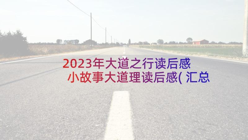 2023年大道之行读后感 小故事大道理读后感(汇总8篇)