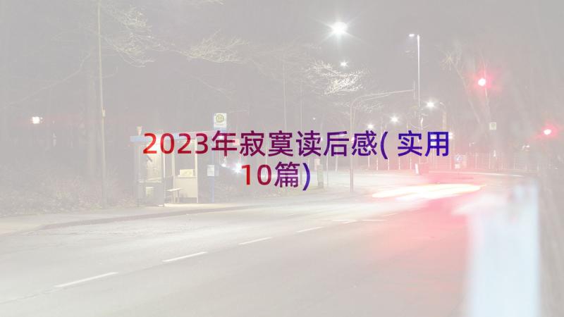 2023年寂寞读后感(实用10篇)