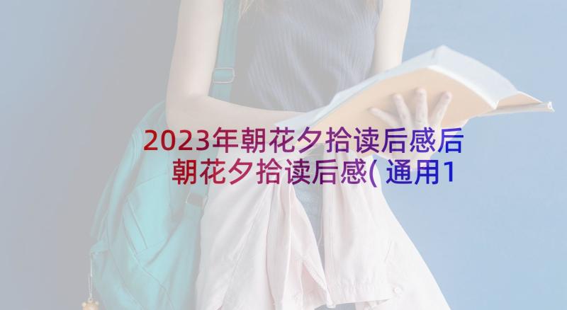 2023年朝花夕拾读后感后 朝花夕拾读后感(通用10篇)