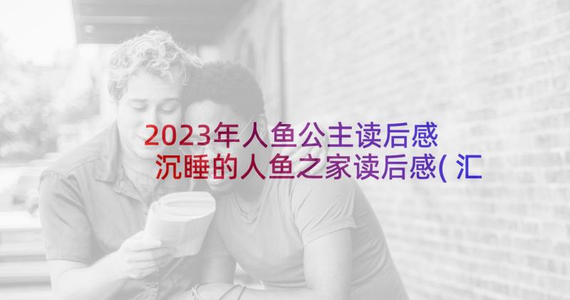 2023年人鱼公主读后感 沉睡的人鱼之家读后感(汇总8篇)