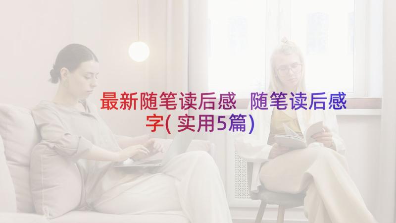 最新随笔读后感 随笔读后感字(实用5篇)