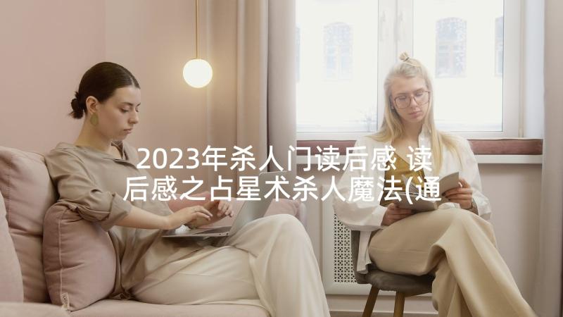 2023年杀人门读后感 读后感之占星术杀人魔法(通用5篇)