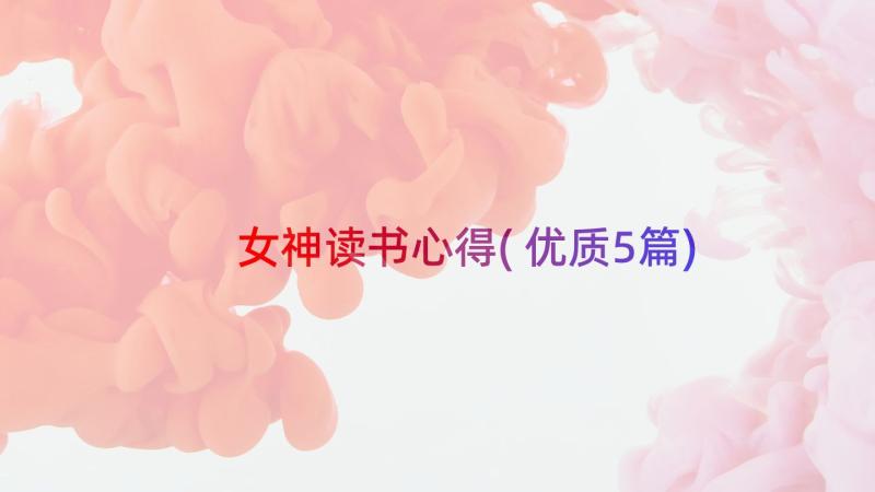 女神读书心得(优质5篇)