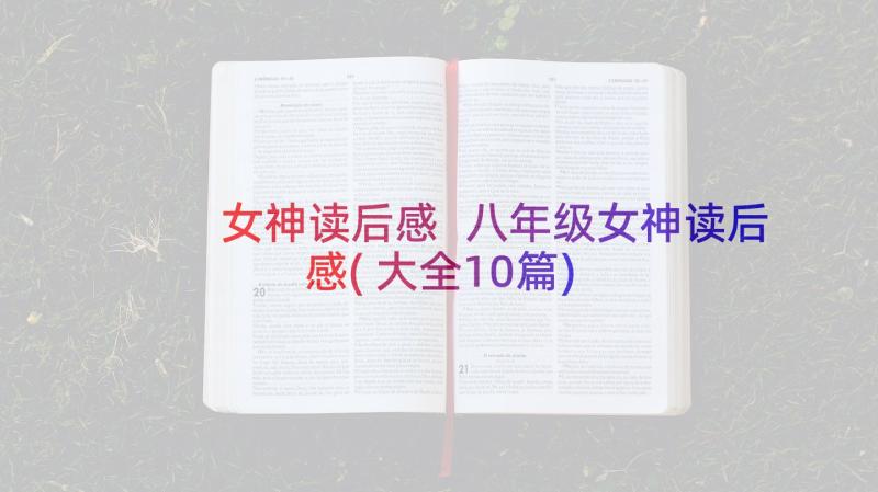 女神读后感 八年级女神读后感(大全10篇)