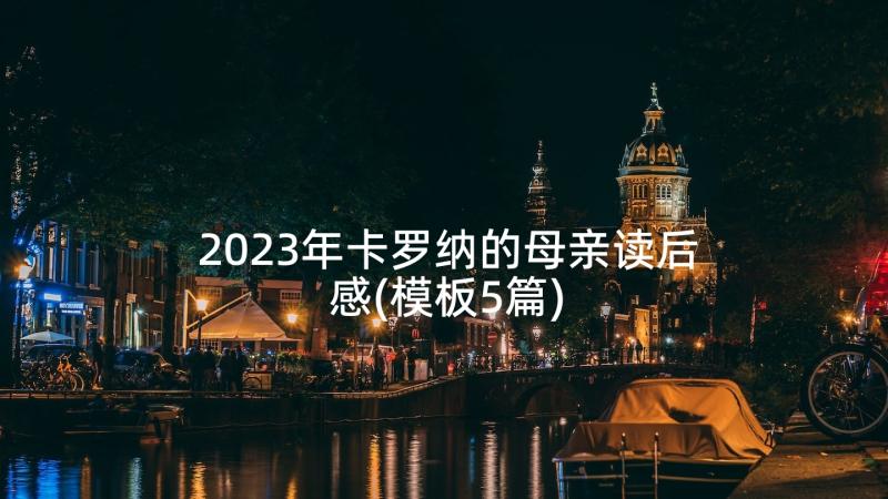 2023年卡罗纳的母亲读后感(模板5篇)