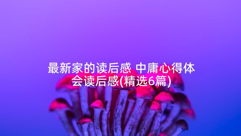 最新家的读后感 中庸心得体会读后感(精选6篇)