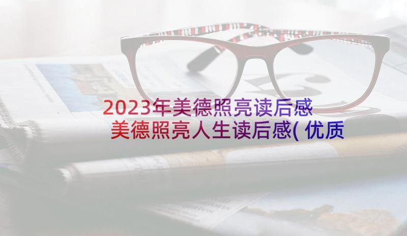 2023年美德照亮读后感 美德照亮人生读后感(优质5篇)