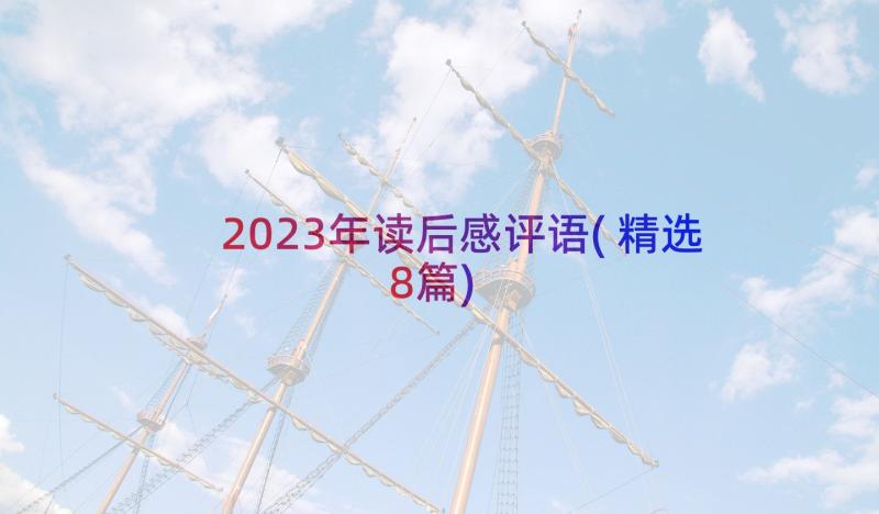 2023年读后感评语(精选8篇)