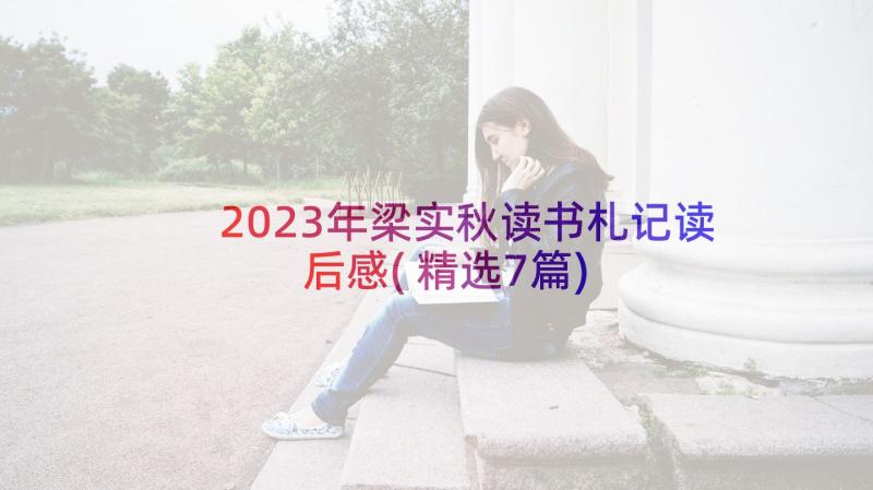 2023年梁实秋读书札记读后感(精选7篇)