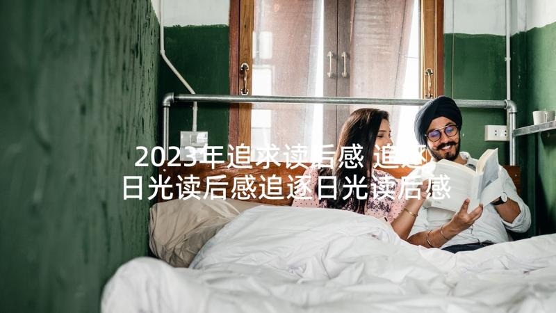 2023年追求读后感 追逐日光读后感追逐日光读后感(优秀5篇)