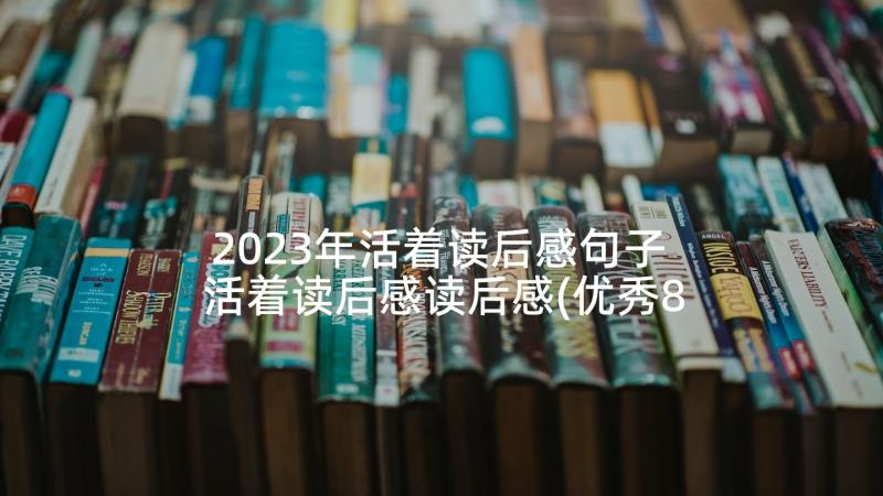 2023年活着读后感句子 活着读后感读后感(优秀8篇)