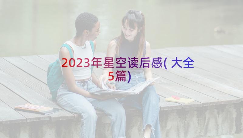 2023年星空读后感(大全5篇)