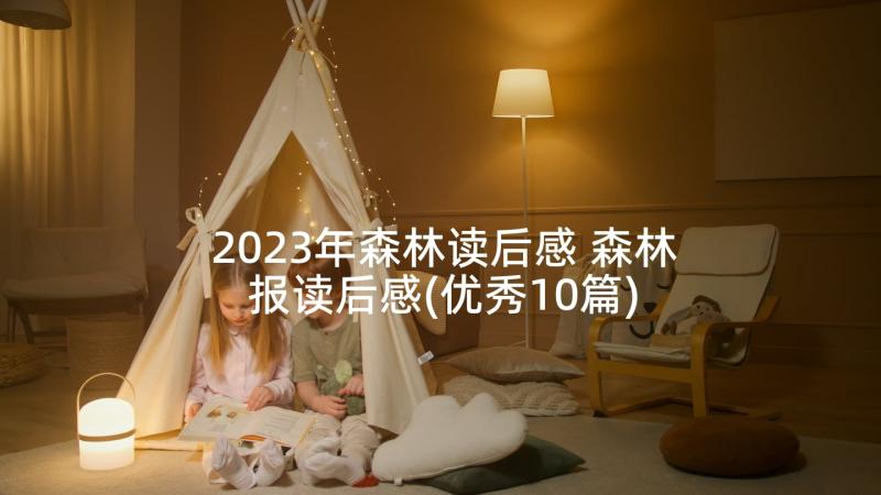 2023年森林读后感 森林报读后感(优秀10篇)