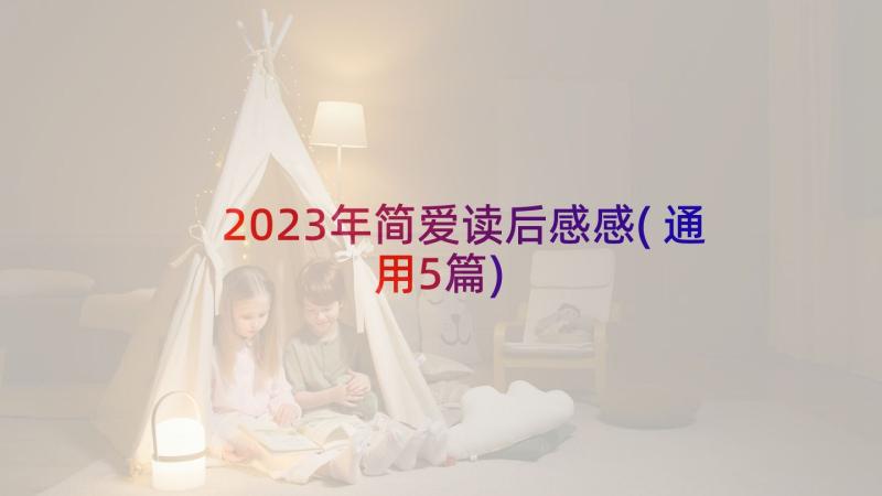 2023年简爱读后感感(通用5篇)