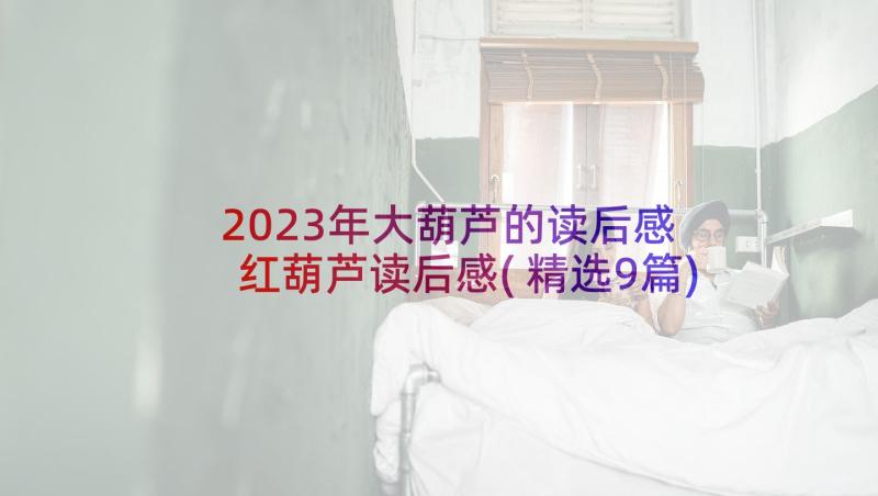 2023年大葫芦的读后感 红葫芦读后感(精选9篇)