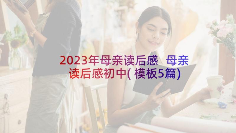 2023年母亲读后感 母亲读后感初中(模板5篇)