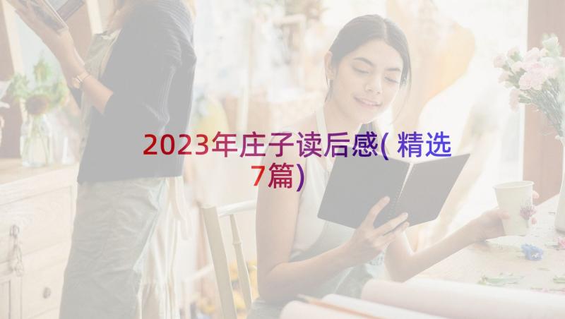 2023年庄子读后感(精选7篇)